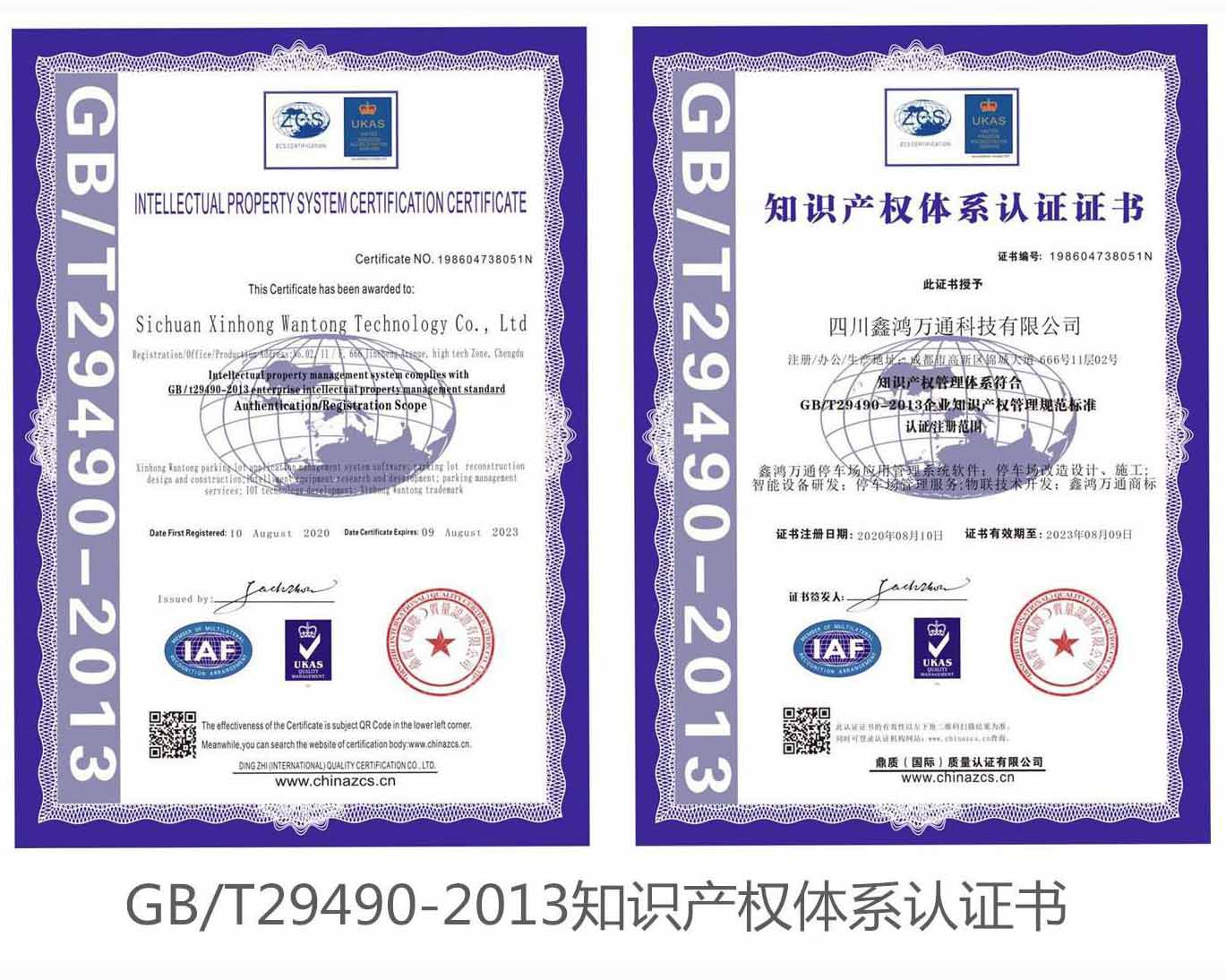 GB/T29490-2013知识产权体系证书