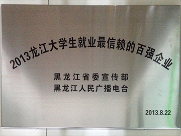 2013龙江大学生就业.信赖的百强企业