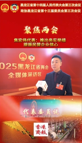 【香港商报网】黑龙江省人大代表、焦视眼科医院创始人焦宏伟：推出务实举措 提振民营企业信心