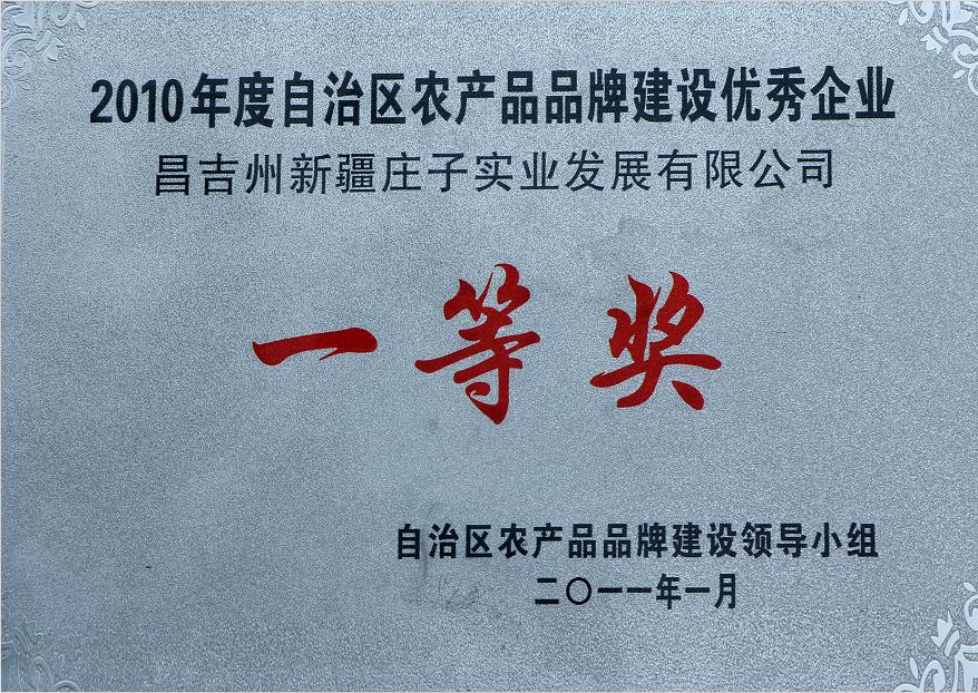2010年度自治区农产品品牌建设昌吉州新疆庄子实业发展有限公司一等奖