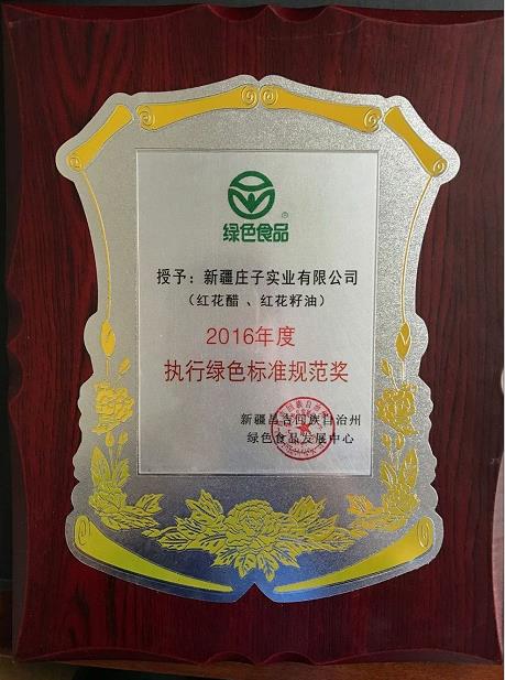 2016年度执行绿色标准规范奖