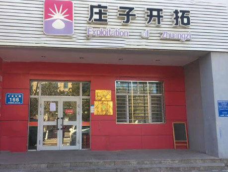 新疆庄子实业有限公司昌吉一店