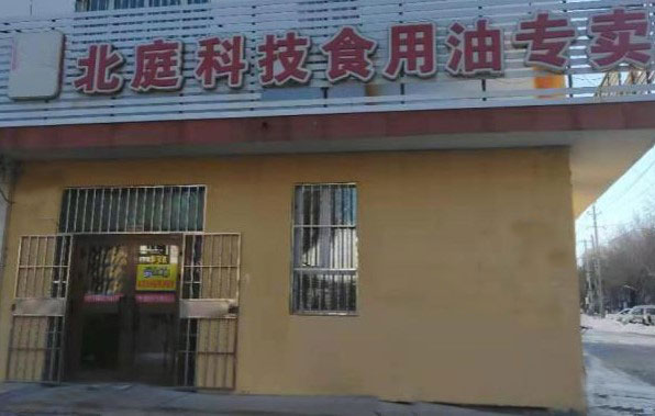 北亭科技食用油专卖店