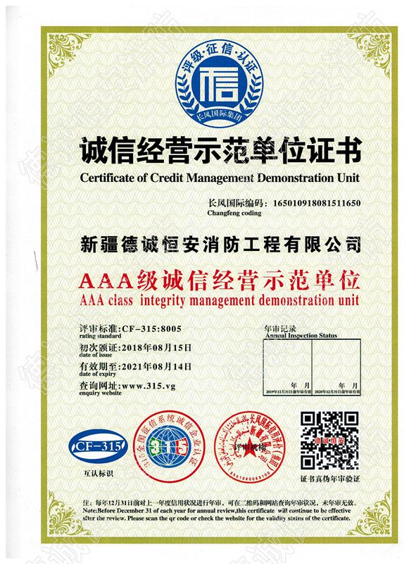 诚信经营示范单位证书