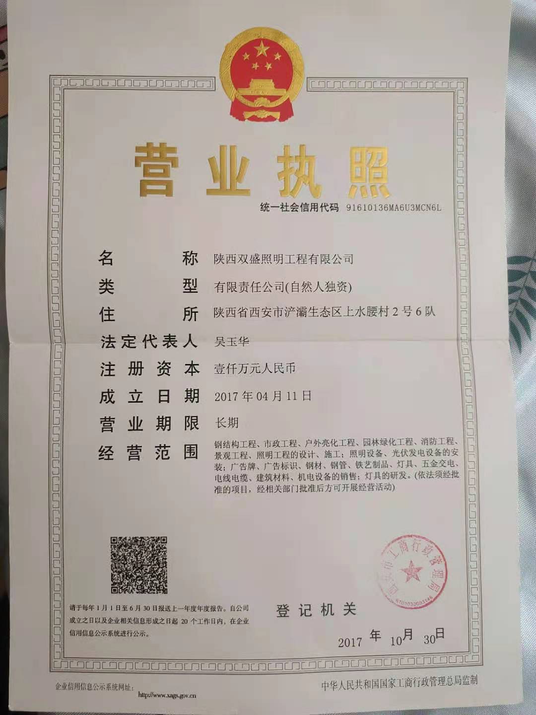 陕西双盛照明营业执照