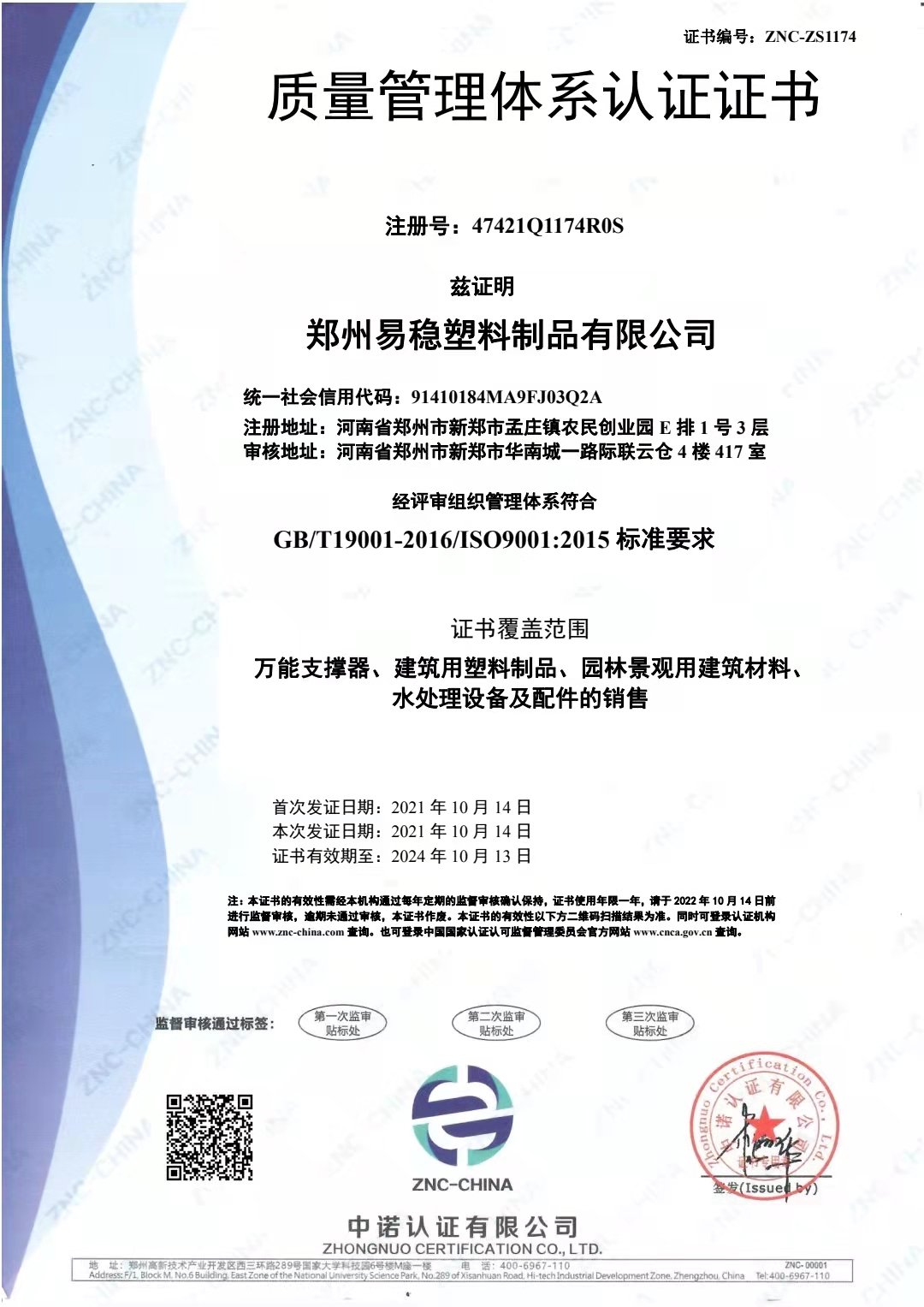郑州易稳塑料制品有限公司质量管理体系证书