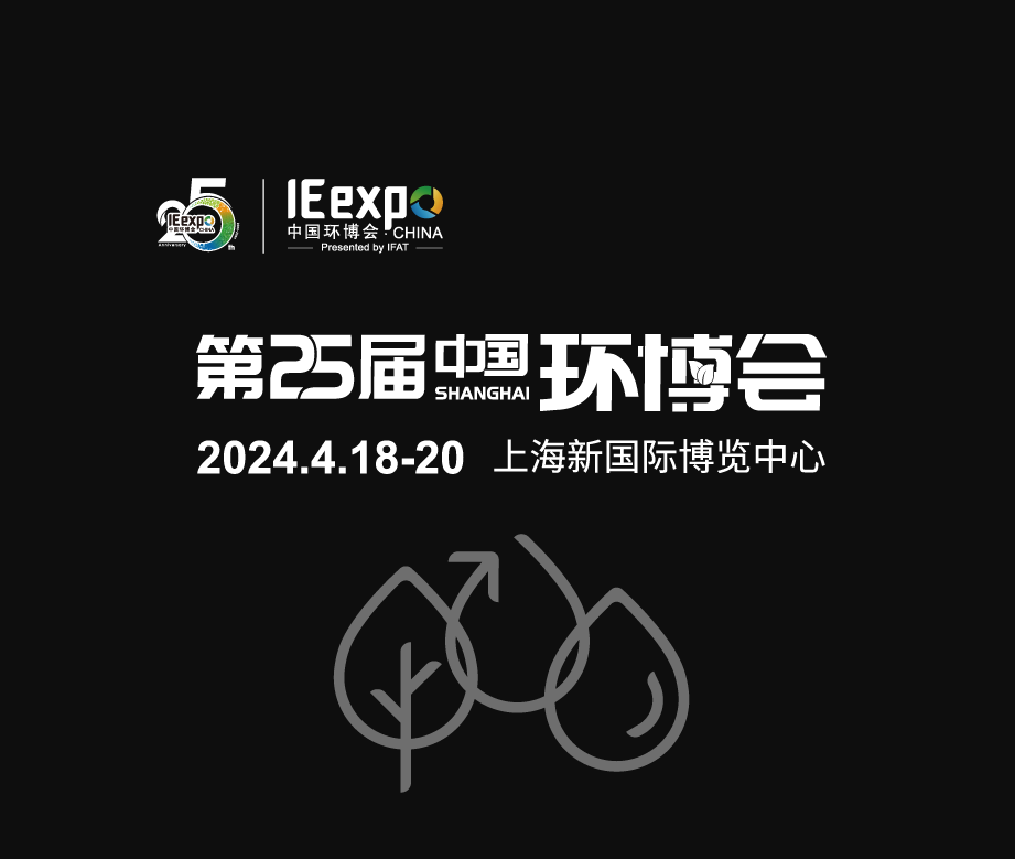 顺福祥环保4月18日-20日与您相约上海新国际博览中心亚洲旗舰环保展