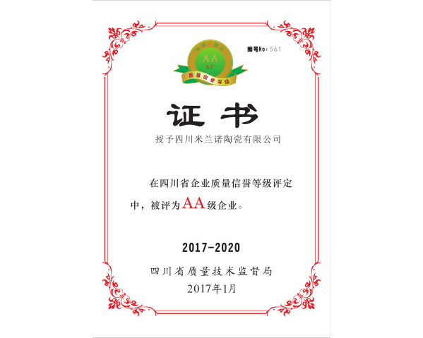 四川省企业质量信誉等级评定2A企业