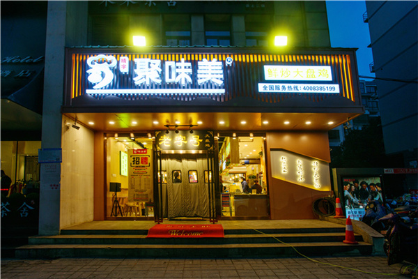 河南聚味美餐饮管理有限公司
