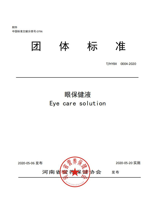 眼保健液团体标准