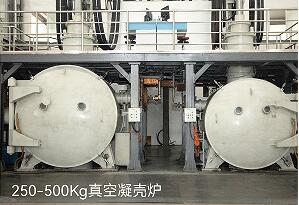 济南250-500kg真空凝壳炉