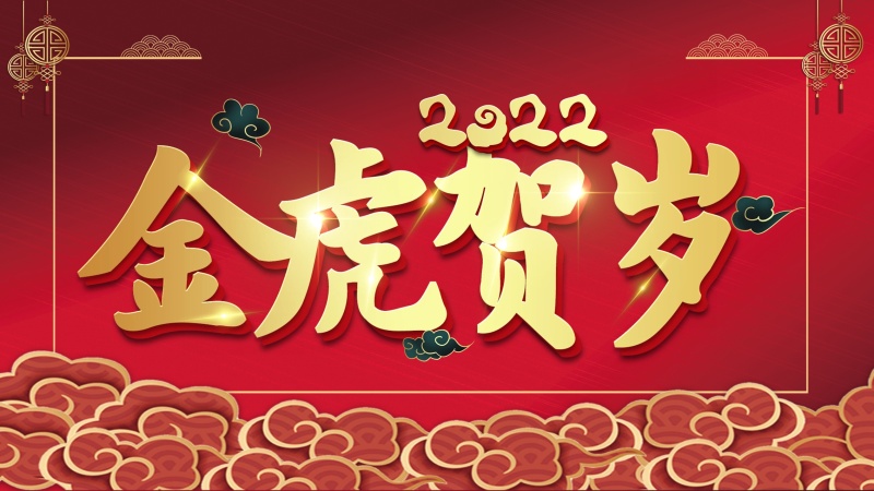 内蒙古鑫雨种业有限公司祝大家新年快乐，虎年吉祥！