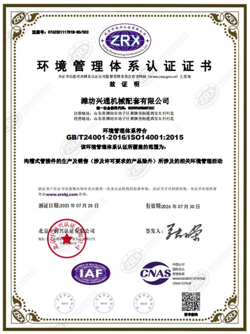 潍坊兴通机械配套有限公司环境管理体系认证证书