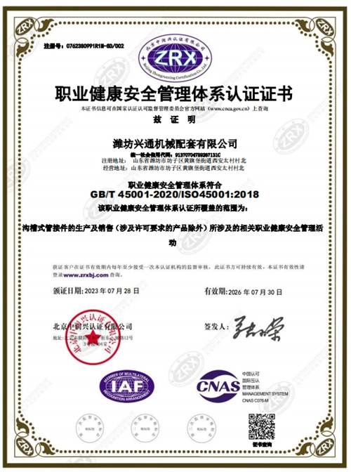 潍坊兴通机械配套有限公司职业健康安全管理体系认证证书