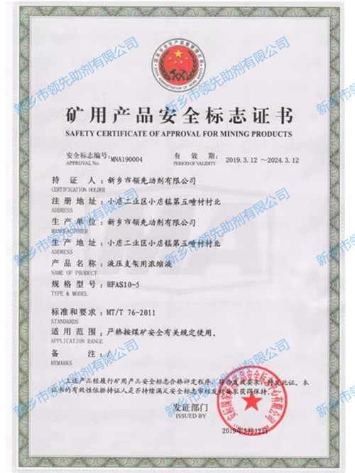 浓缩液矿用产品安 全标志证书