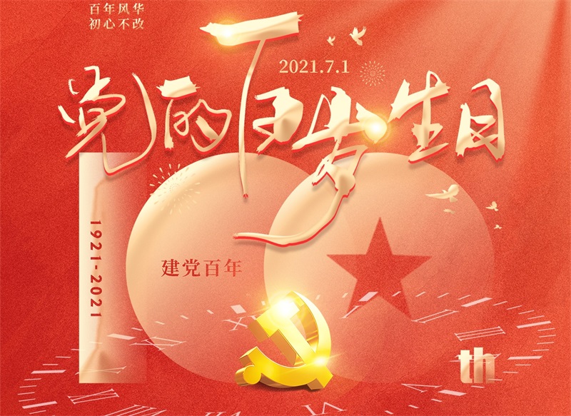 庆祝中国共产党100周年！！