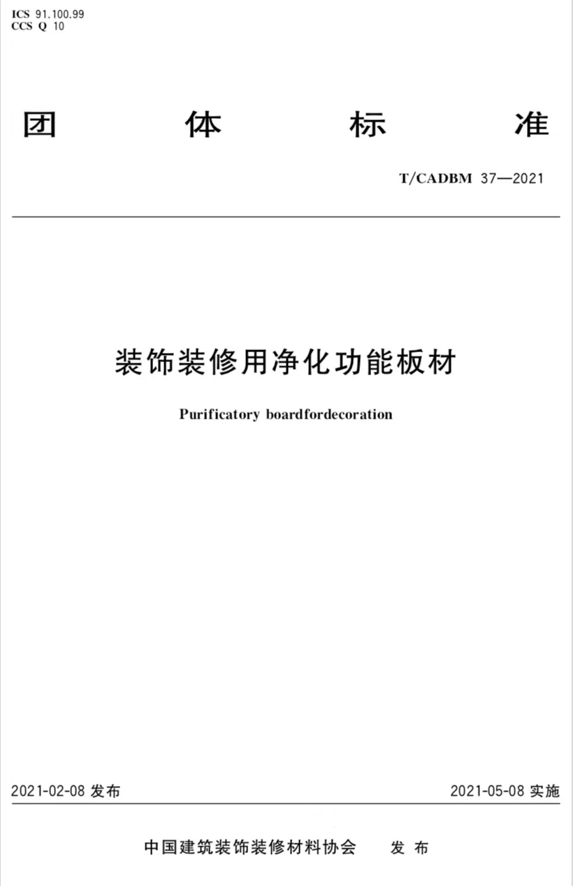 祝贺鑫圣源集团参编的装饰装修用净化功能板材**行业标准于2021年5月8日正式实施