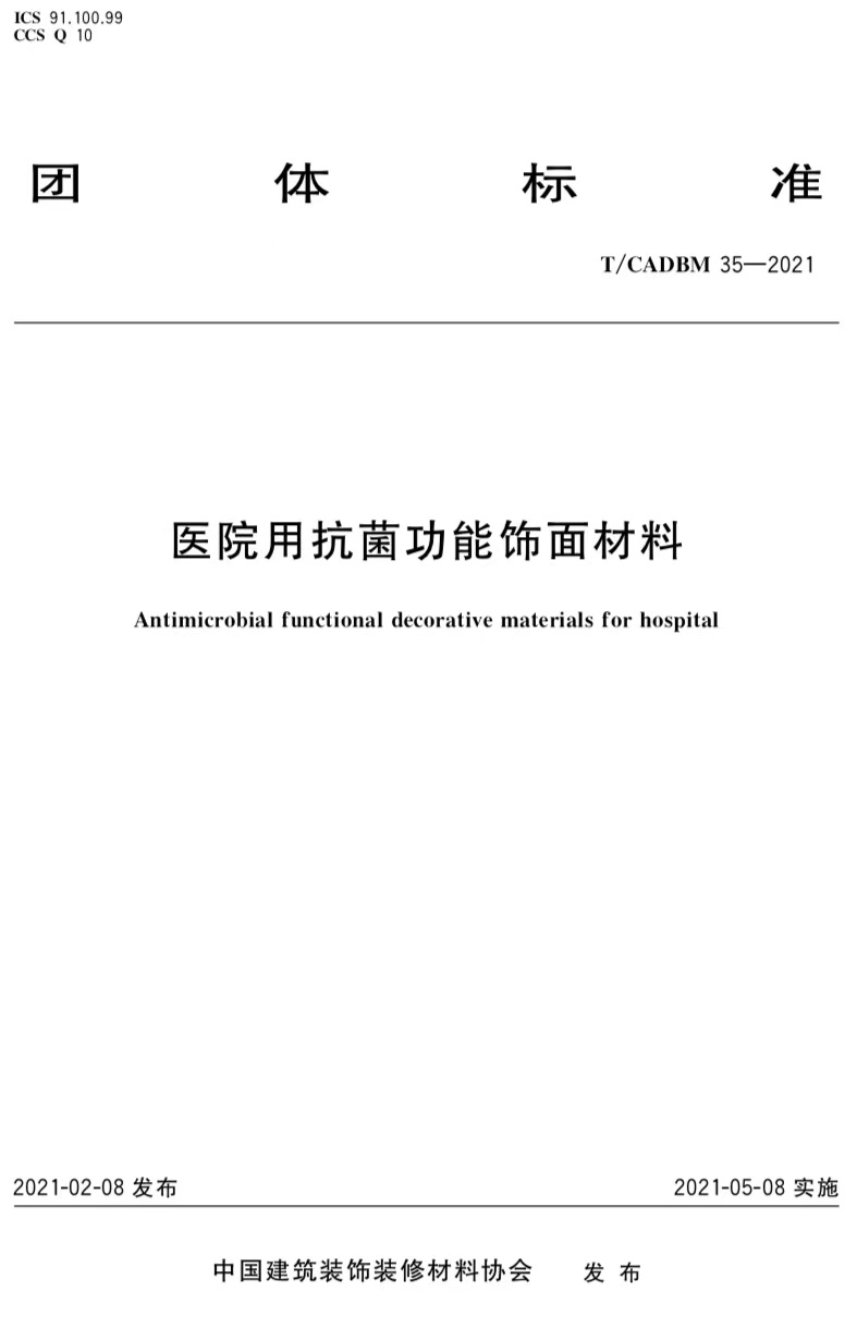 祝贺鑫圣源集团参编的医院用**功能饰面材料**行业标准于2021年5月8日正式实施