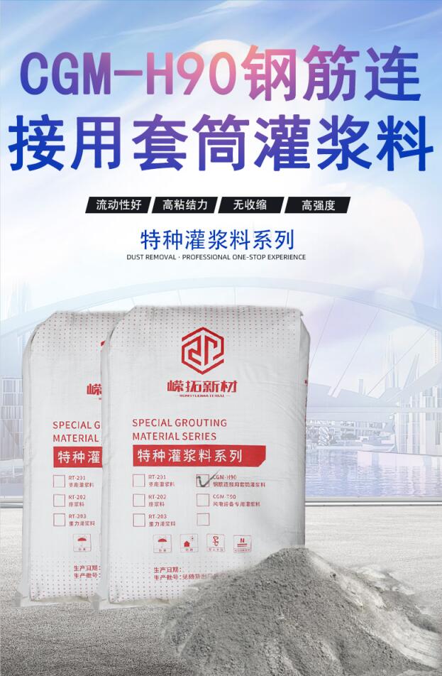 CGM-H90鋼筋連接用套筒灌漿料