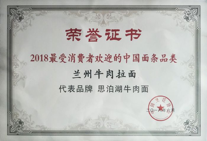 思泊湖牛肉面是2018.受消费者欢迎的中国面条品类之代表品牌之一
