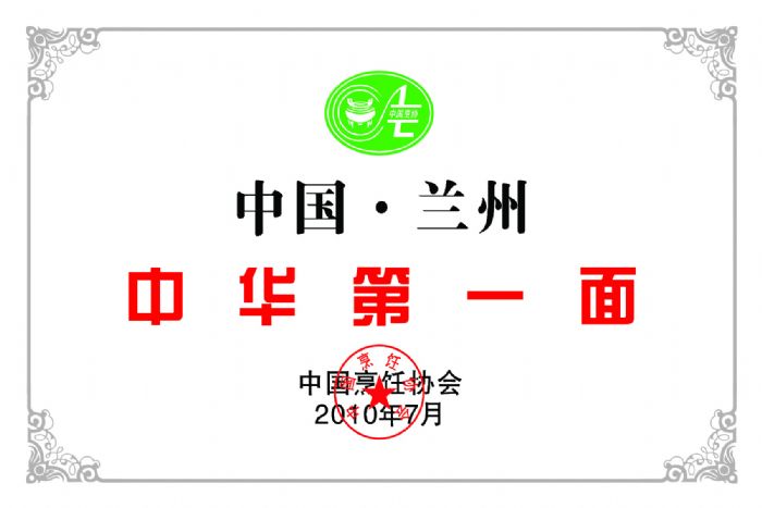 2010年7月中国烹饪协会评定：思泊湖牛肉面为中国兰州中华**面