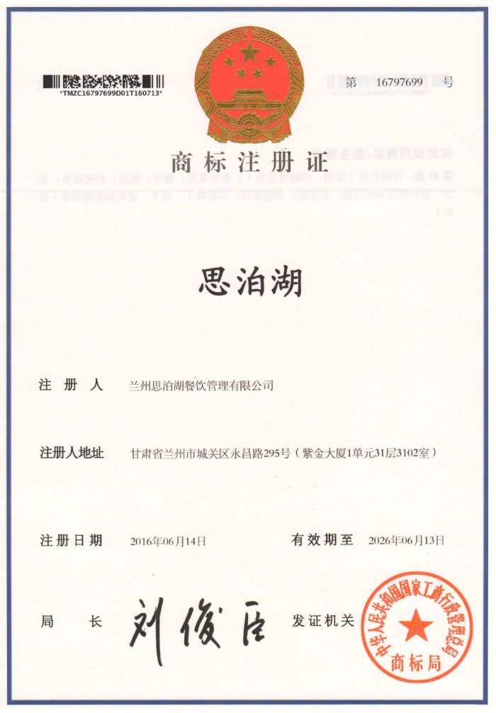 2016年6月14日****工商所行政管理总局商标局正式通过“思泊湖”商标注册