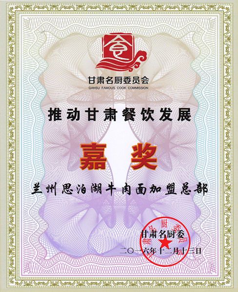 2016年12月甘肃名厨委员会颁发：“推动甘肃餐饮发展”荣誉证书