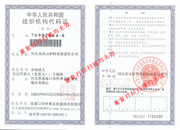 河北龙凤山小炉料组织机构代码证