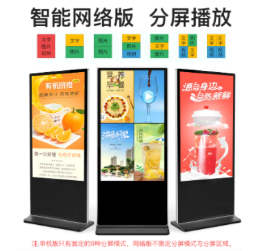 落地式广告机支持多种分屏模式_包头广告机厂家供应商_内蒙古好的广告机