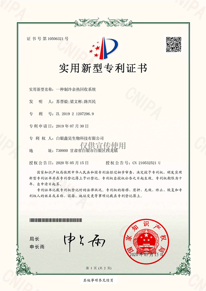 实用新型证书-一种制冷余热回收系统