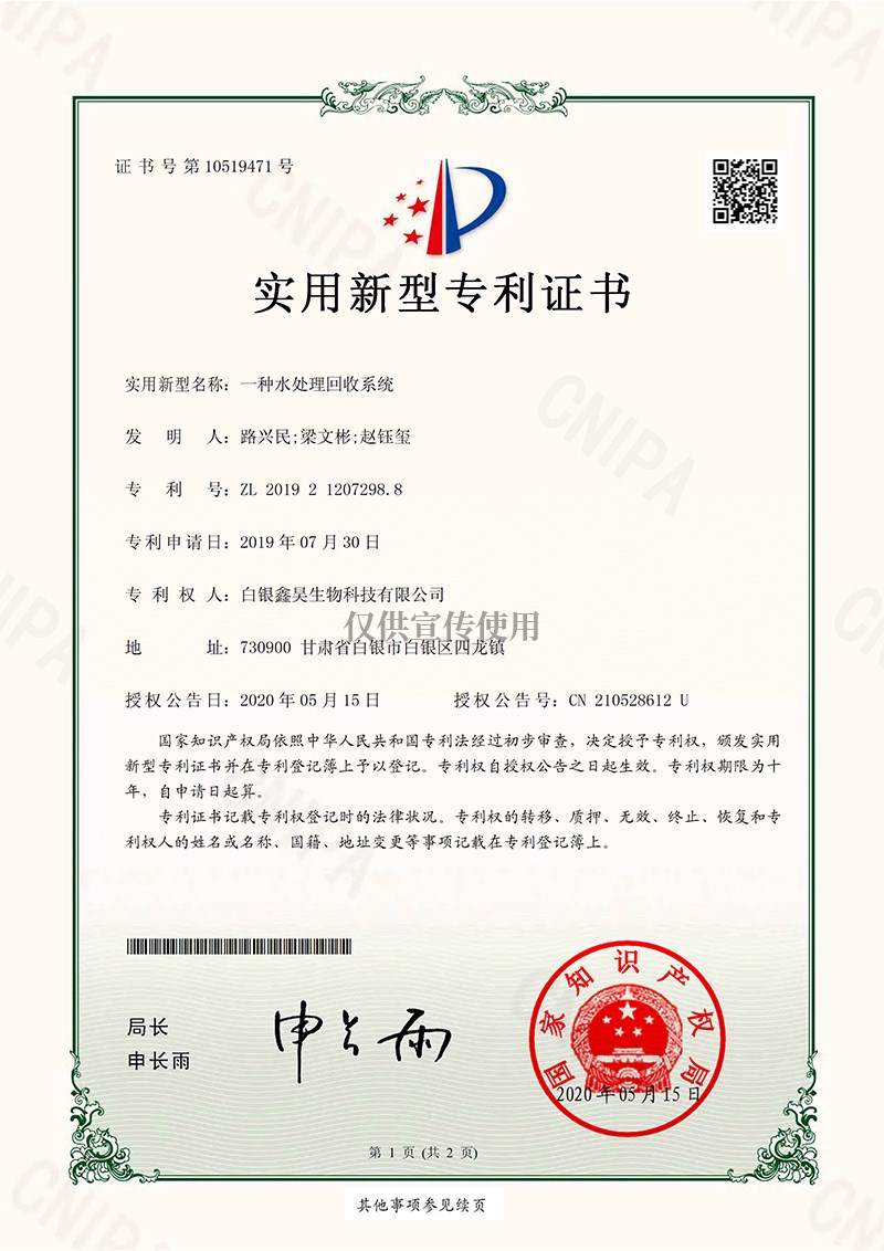 实用新型证书-一种水处理回收系统