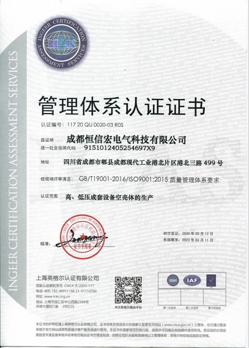 高、低压成套设备空壳的生产质量管理体系认证证书