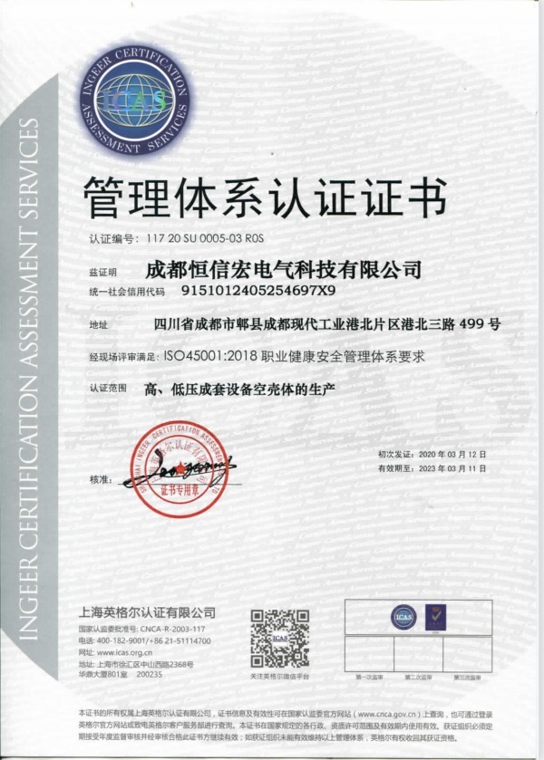 高、低压成套设备空壳的生产职业健康管理体系认证证书