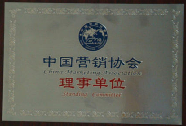 中國營銷協會理事單位
