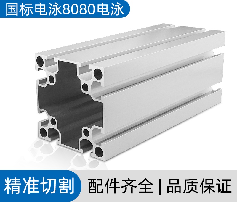 中山國標電泳8080工業鋁型材
