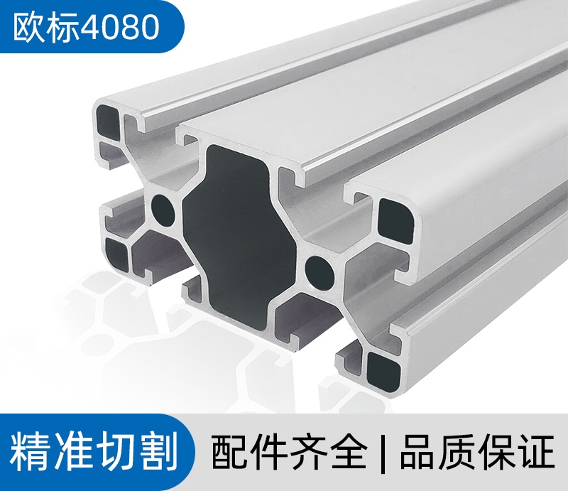 歐標4080工業鋁型材