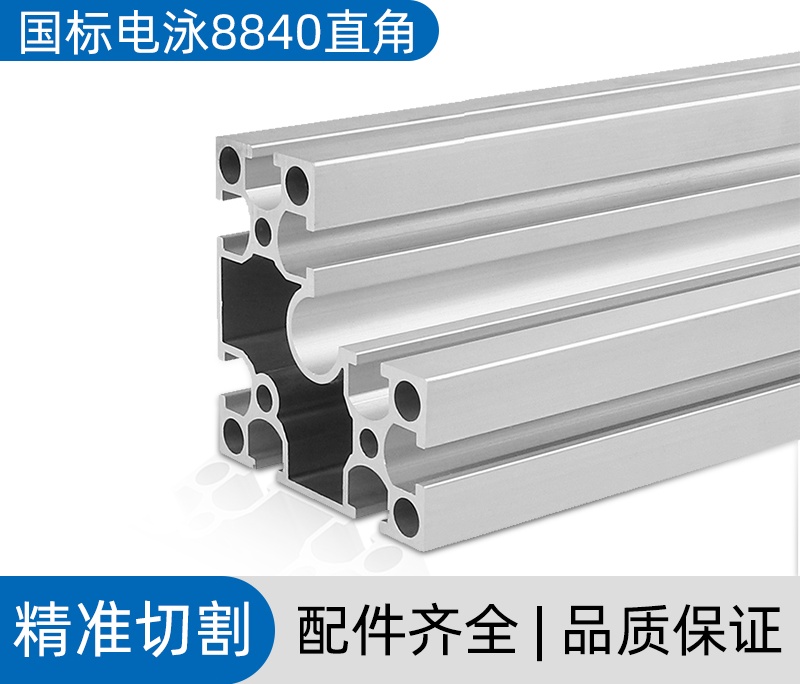 國標電泳8840直角工業鋁型材
