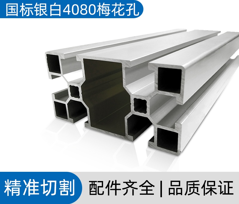 東莞國標銀白4080梅花孔工業鋁型材