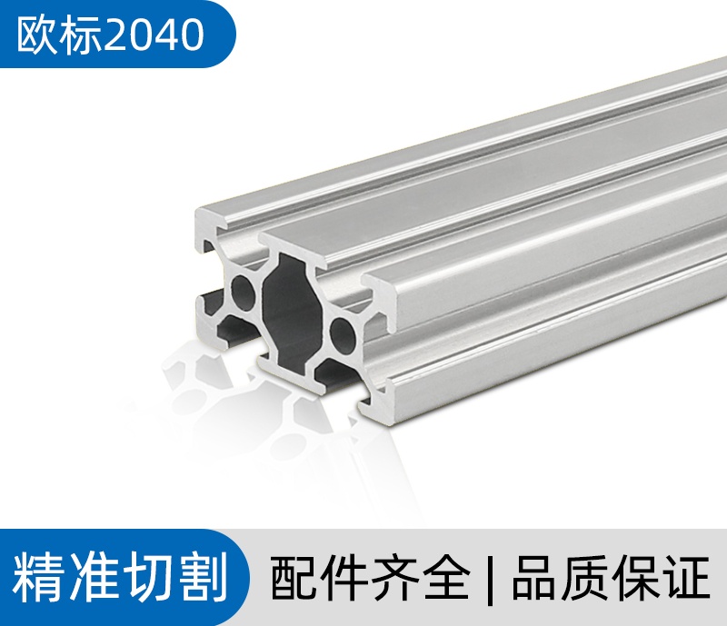 歐標2040工業鋁型材