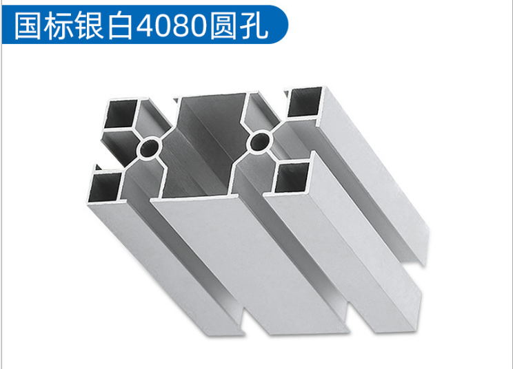 國標銀白4080鋁型材自動化設備框架流水線組裝機架鋁型材