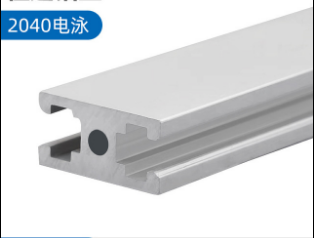 2040電泳流水線鋁材