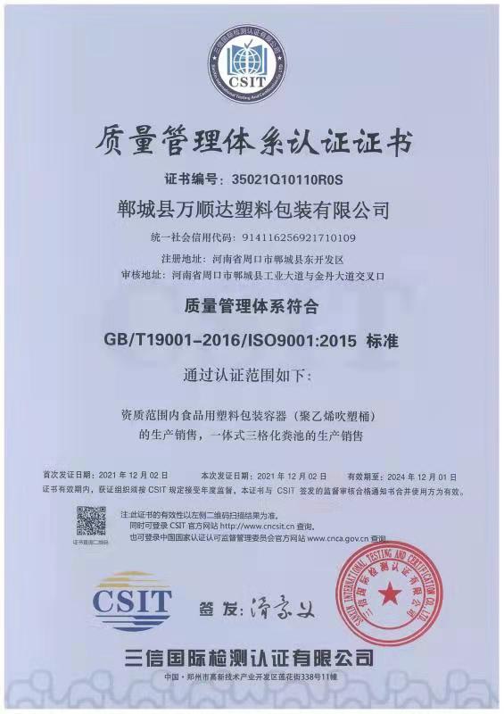 郸城县万顺达塑料包装有限公司已通过质量管理体系认 证