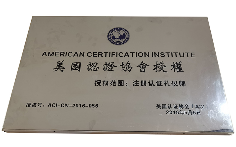 美国认 证协会授权证书