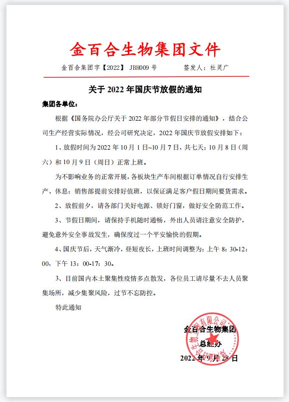金百合集团2022年国庆节放假通知