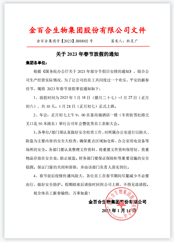 郑州金百合生物工程有限公司2023年春节放假通知