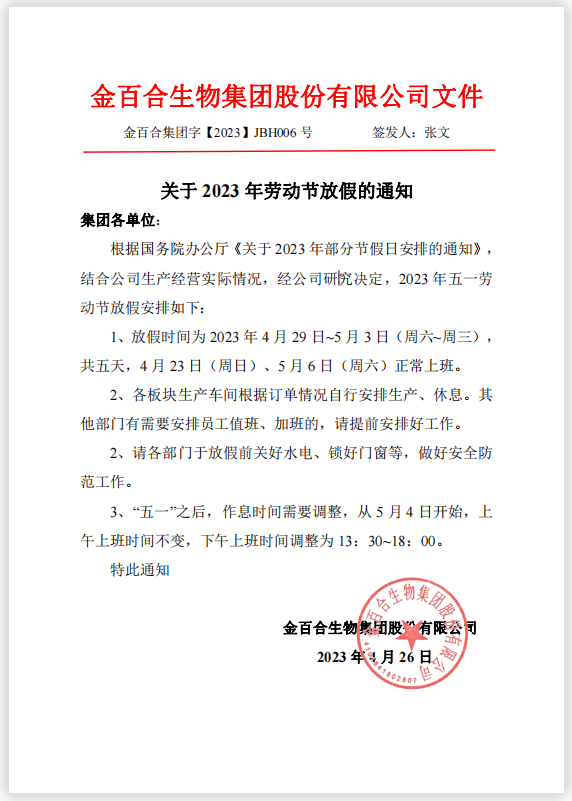 郑州金百合生物工程有限公司2023五一放假通知