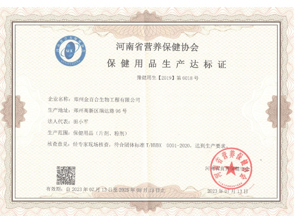 恭賀鄭州金百合生物工程有限公司榮獲《保健用品生產達標證》
