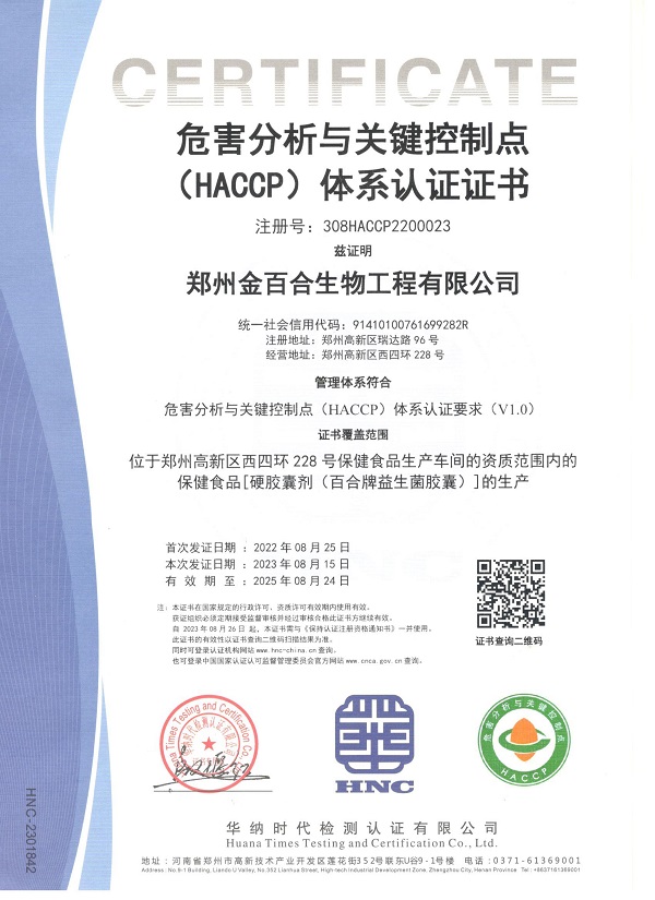 恭贺郑州金百合生物工程有限公司多年连续获得(HACCP)体系认证