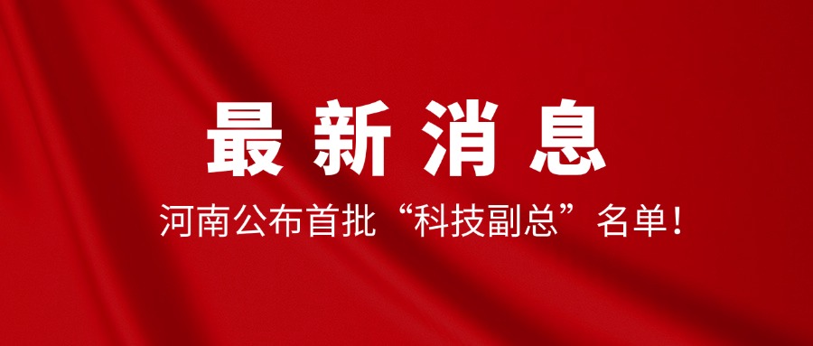 喜讯｜河南公布首批“科技副总”名单！