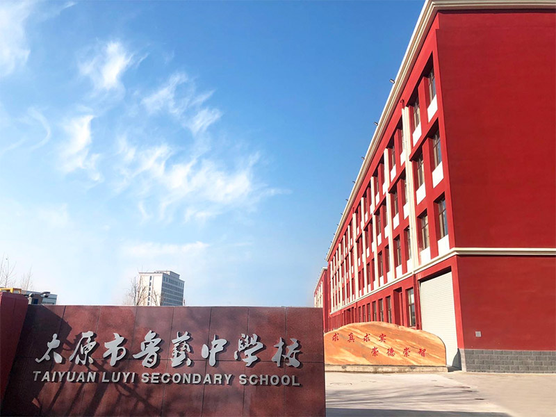 晉中魯藝學校